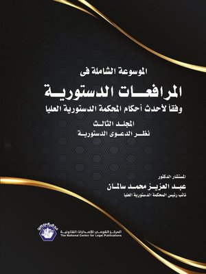 cover image of الموسوعة الشاملة في المرافعات الدستورية وفقا لأحدث أحكام المحكمة الدستورية العليا. المجلد الثالث، نظر الدعوى الدستورية